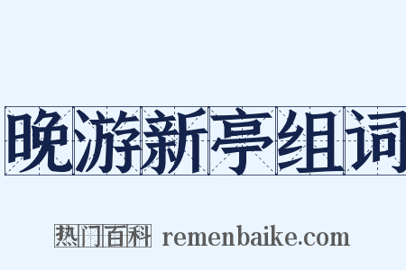 晚游新亭组词是什么意思的图片